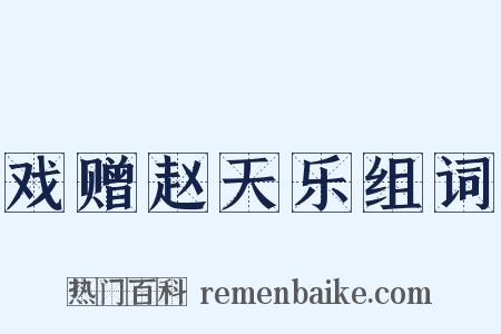 戏赠赵天乐组词是什么意思的图片